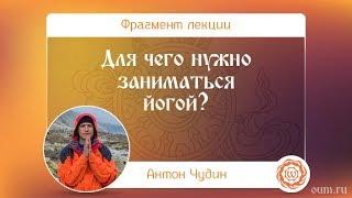 Для чего нужно заниматься йогой? Антон Чудин