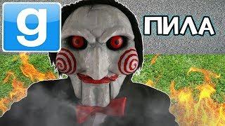 Охренительная игра в Garry's mod #149 ◘ПИЛА◘