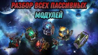 WAR ROBOTS. Полный гайд по всем пассивным модулям | Что актуально в высшей лиге!?