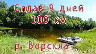 Сплав 9 дней, 100 км по реке Ворскла. Анонс.