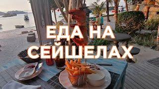 Еда на Сейшелах