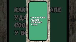 Как в WhatsApp УДАЛИТЬ СООБЩЕНИЕ В ЧАТЕ СОБЕСЕДНИКА  #whatsapp #ватсап #фишки