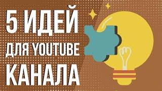 ТОП-5 Идеи для ютуба 2019. Раскрутка канала youtube. Про что снимать видео на ютубе.