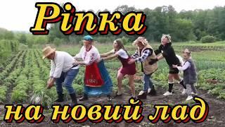 Ріпка - Вистава