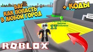 БАГ КАК ПОПАСТЬ В ЛЮБУЮ ЛОКАЦИЮ В СИМУЛЯТОРЕ СУПЕРГЕРОЙСКИЙ ГОРОД! ROBLOX SUPERHERO CITY SUMULATOR