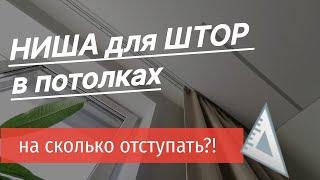 Какой должна быть ширина ниши для штор для скрытого карниза.