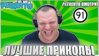 PETRENTO СМОТРИТ ЛУЧШИЕ ПРИКОЛЫ #91