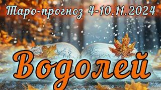 ВОДОЛЕЙ ️ ТАРО-ПРОГНОЗ НА НЕДЕЛЮ 4-10.11.2024