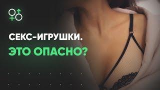 Вибратор — это опасно? Секс игрушки и привыкание | Алекс Мэй