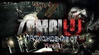 ZOMBI - Прохождение - Серия 4