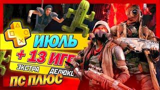 НОВЫЕ ИГРЫ PS PLUS ЭКСТРА И ДЕЛЮКС | ИЮЛЬ 2024 | 13 НОВЫХ ИГР ПС ПЛЮС