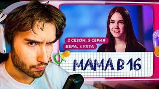 КОРЕШ СМОТРИТ МАМА В 16 | 2 СЕЗОН, 5 ВЫПУСК | ВЕРА, УХТА @mamav16