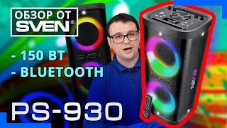 SVEN PS-930 – портативная аудиосистема для вечеринок ОБЗОР от SVEN