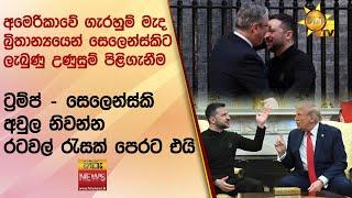 අමෙරිකාවේ ගැරහුම් මැද බ්‍රිතාන්‍යයෙන් සෙලෙන්ස්කිට ලැබුණු උණුසුම් පිළිගැනීම