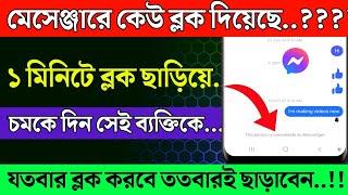 মেসেঞ্জার ব্লক খোলা। Messenger Block To Unblock। messenger block kivabe khulbo। HD TECH BD