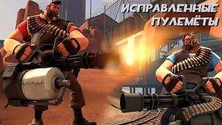 Team Fortress 2 Модификация — Исправленные пулемёты