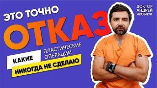 Какие операции в черном списке пластического хирурга? | Доктор Андрей Якобчук