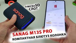 КОМПАКТНАЯ ПОРТАТИВНАЯ БЛЮТУЗ КОЛОНКА  Sanag M13S PRO - IPX7, 5Вт, РАБОТА С ПРИЛОЖЕНИЕМ