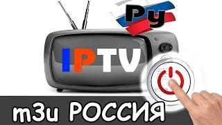 Где взять рабочий iptv плейлист m3u российских каналов 2024