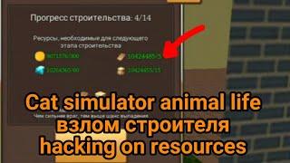 Взлом на ресурсы Cat simulator animal life hacking on resources | все этапы строительства дома