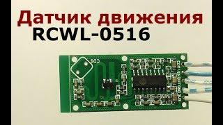 Датчик движения на эффекте Доплера RCWL-0516