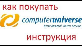 Как покупать в Computeruniverse.ru инструкция.