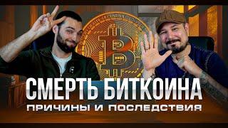 Смерть Биткоина - Причины и Последствия? Когда Альтсезон?  Как Преумножить Доход?