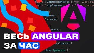 ВЕСЬ ANGULAR ЗА ЧАС