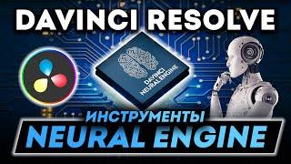 Инструменты Neural Engine в Davinci Resolve