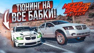 ТЮНИНГ НА ВСЕ БАБКИ! УРА, НАКОНЕЦ-ТО! (ПРОХОЖДЕНИЕ NFS: PAYBACK #10) [2022]