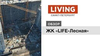 ЖК «LIFE-Лесная»: отзыв Тайного покупателя. Застройщик «Пионер». Новостройки Санкт-Петербурга