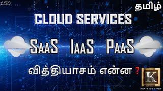Cloud Computing Services explained in Tamil | SaaS IaaS PaaS explained in Tamil | Karthik's Show