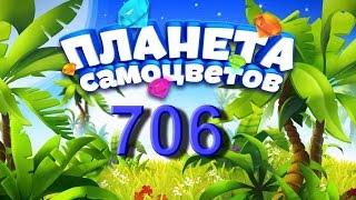 Планета самоцветов 706 уровень - Gemmy lands level 706 Walkthrough прохождение