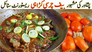 Beef Charsi Karahi Street Style I چرسی کڑاہی I Peshawari Charsi Beef karahi gosht Restaurant Style