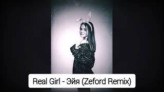 Real Girl - Эйя (Zeford Remix)