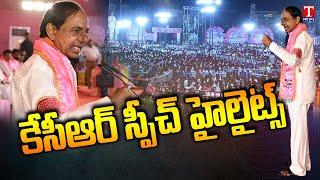 KCR Speech Highlights at BRS Aurangabad Public Meet | T News