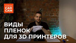 ПЛЕНКИ ДЛЯ 3D ПРИНТЕРОВ: FEP, nFEP, ACF.  В чем разница?