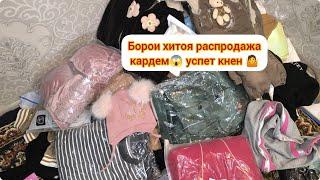 РАСПРОДАЖА КАРДУМ БОРОМААЙ ТУРКИЯ ХАЙР КАРДАН ХАМА БОРОМА БУРДАНАНА ФАРЗАНДИ БАНОМУС ЗАНХОИ ШЕРМАР