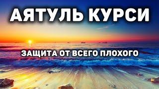 Аятулькурси защита от всего плохого, слушайте утром и вечером каждый день!