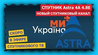 Спутник Astra 4A в позиции 4.8°E - Ми-Україна+  скоро в эфире новый спутниковый канал