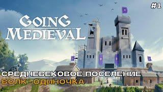 Going Medieval #1 Средневековое поселение. Волк-одиночка.