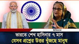 ভারতে শেখ হাসিনার ৭ মাস, যেসব প্রশ্নের উত্তর খুঁজছে মানুষ | Sheikh Hasina | India | Daily Ittefaq