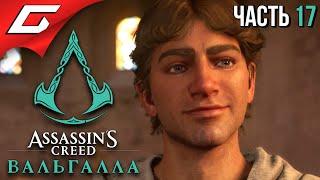 ЭТОТ ПАРЕНЬ БУДЕТ КОРОЛЁМ  ASSASSIN’S CREED: Valhalla \ Вальгалла  Прохождение #17