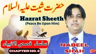 حضرت شیث علیہ السلام Hazrat Sheeth (AS) CHAP NO,4 قصص الانبیاء NABEEL SHAH OFFICIAL