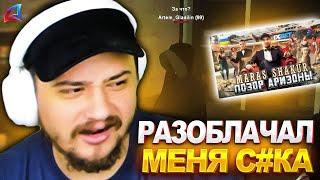 МАРАС ШАКУР УБРАЛ СТРИМЕРА С АРИЗОНЫ ЗА ЕГО РАЗОБЛАЧЕНИЕ... (нарезка) | MARAS SHAKUR | GTA SAMP