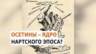 Кто стоял у истоков нартского эпоса? | ХРОНИКА С ВАЧАГАЕВЫМ