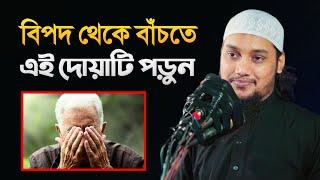 বিপদ ও শত্রুর ক্ষতি থেকে বাঁচতে দোয়াটি পড়ুন! আবু ত্বহা মুহাম্মদ আদনান Abu Toha Muhammed Adnan