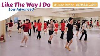 Like The Way I Do Line Dance || Low Advanced || W라인댄스 송파동호회 고급반