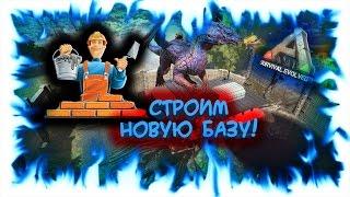 ARK: Survival Evolved - Строим новую базу! (запись стрима)