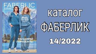 Каталог ФАБЕРЛИК 14/2022